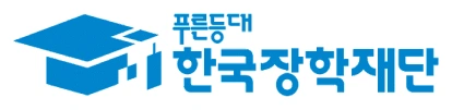 한국장학재단