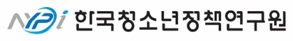 한국청소년정책연구원